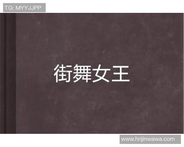 街舞女王王芳专访揭秘成功背后的努力与坚持