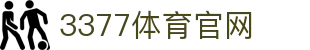 3377体育-权威体育赛事平台-中国官方网站